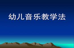 幼兒音樂教學(xué)法PPT課件