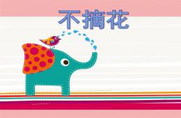 小班社會不摘花PPT課件