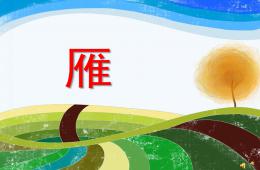 幼兒園動(dòng)物兒歌雁PPT課件配音音樂