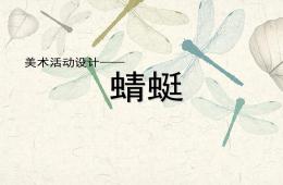 大班美術活動蜻蜓PPT課件