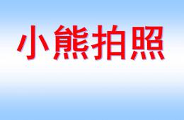 小班綜合小熊拍照PPT課件