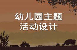 幼兒園主題課程PPT課件