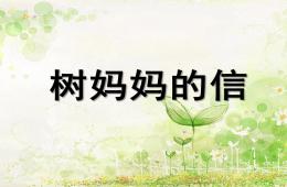 中班故事樹媽媽的信PPT課件