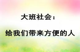 大班社會給我們帶來方便的人PPT課件