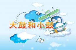 大班音樂大鼓和小鼓PPT課件音頻