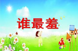 小班語言誰最羞PPT課件