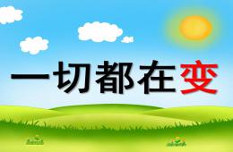 大班社會活動一切都在變PPT課件