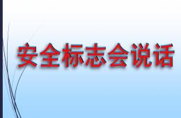 大班安全安全標識會說話PPT課件