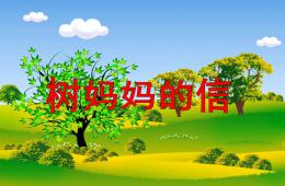 中班語言故事樹媽媽的信PPT課件