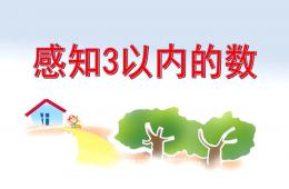 小班數學感知3以內的數PPT課件