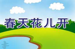 小班藝術春天花兒開PPT課件