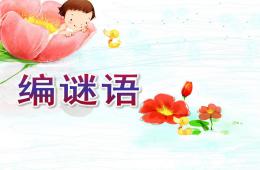 大班語言編謎語PPT課件