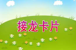 小班數學接龍卡片PPT課件