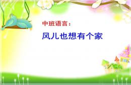 中班語言風(fēng)兒也想有個家PPT課件