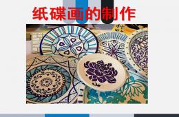 大班美術紙盤畫的制作PPT課件