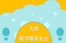 幼兒園新學期家長會PPT課件