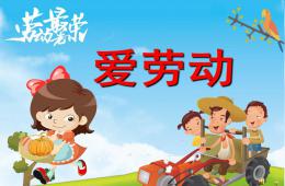 幼兒園勞動節兒歌愛勞動PPT課件配音音樂