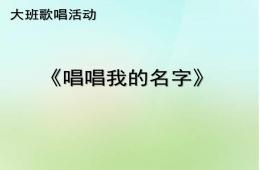 大班歌唱活動唱唱把我的名字PPT課件