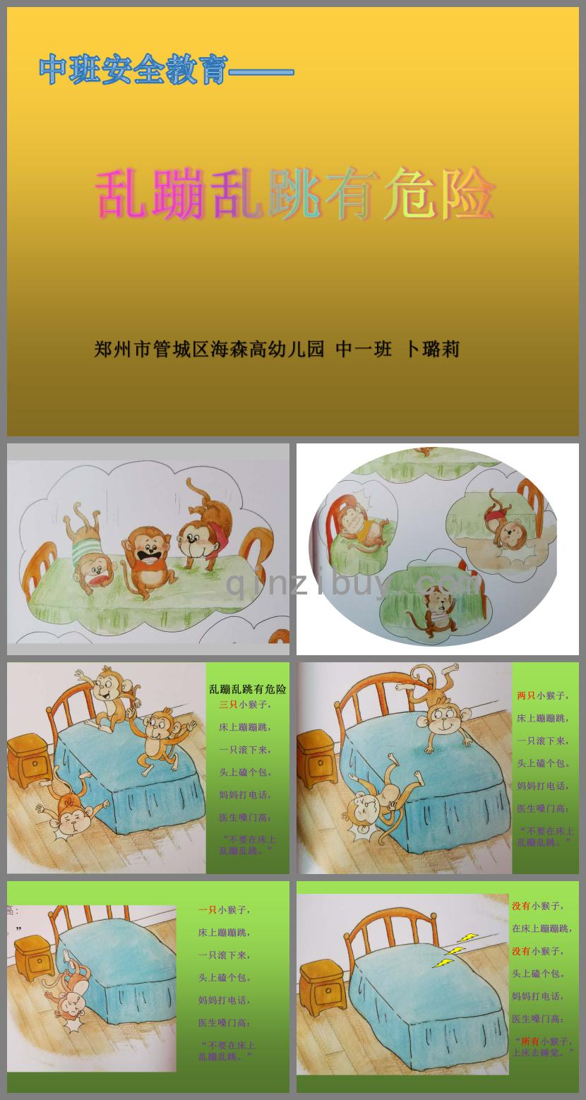 中班安全亂蹦亂跳有危險PPT課件
