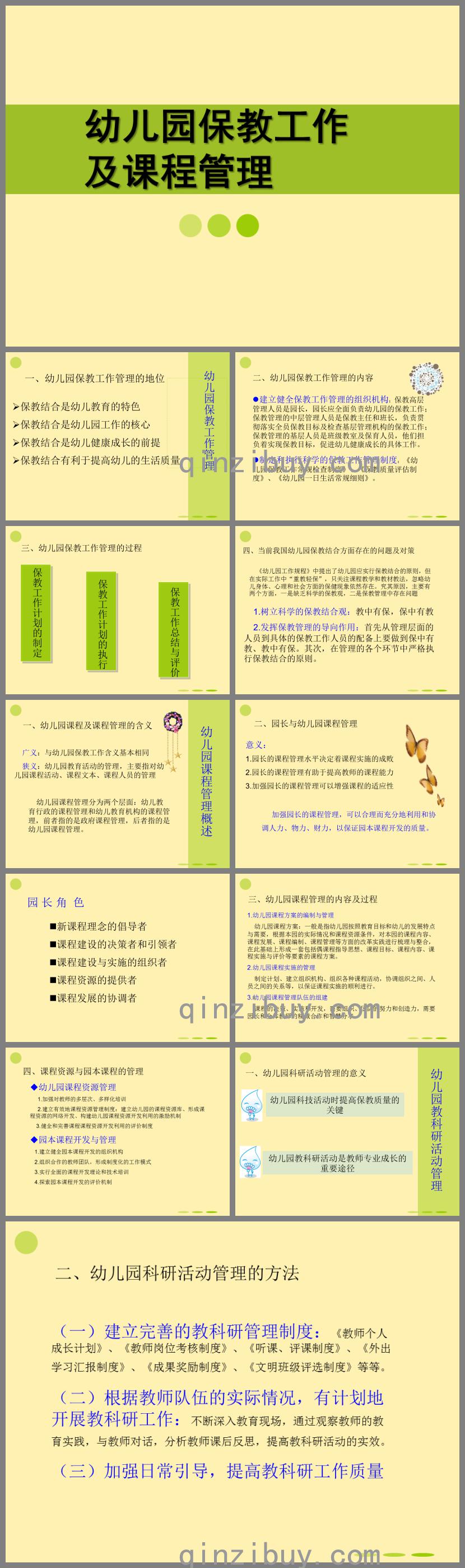 幼兒園保教工作及課程管理PPT課件