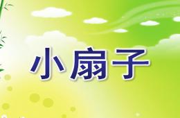 大班美術小扇子PPT課件