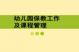 幼兒園保教工作及課程管理PPT課件