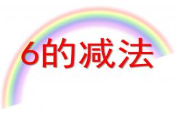 大班數學6的減法PPT課件