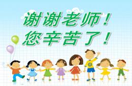 小班主題教師節(jié)PPT課件