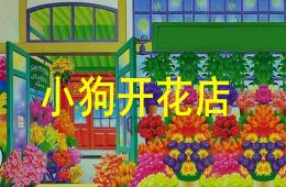 小班數學小狗開花店PPT課件