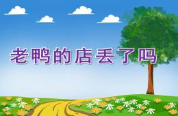 中班語(yǔ)言老鴨的店丟了嗎PPT課件