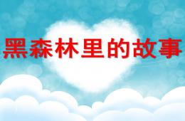 大班音樂黑森林里的故事PPT課件