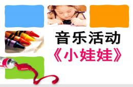 小班音樂(lè)小娃娃PPT課件