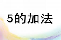 大班數學5的加法PPT課件