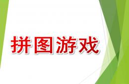 小班數學拼圖游戲PPT課件