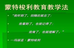 幼兒園教育蒙特梭利教育教學法PPT課件