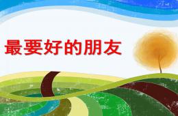小班語言最要好的朋友PPT課件