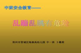 中班安全亂蹦亂跳有危險PPT課件