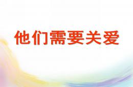 大班社會他們需要關(guān)愛PPT課件