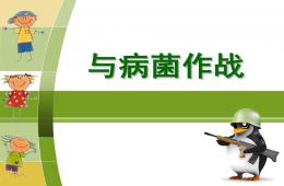 小班健康與病菌作戰PPT課件