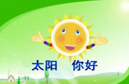 大班語言太陽你好PPT課件