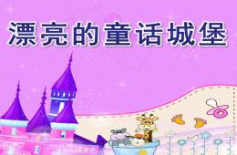 大班美術漂亮的童話城堡PPT課件