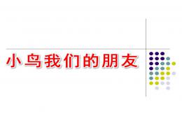 大班社會(huì)活動(dòng)小鳥我們的朋友PPT課件