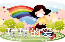 大班社會甜甜的愛PPT課件