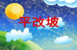 大班平改坡PPT課件