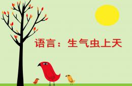 中班語言生氣蟲上天PPT課件