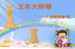 大班象棋王車大轉(zhuǎn)移PPT課件