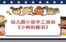 小班美術手工活動小樹的新衣PPT課件