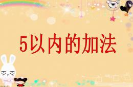 大班5以內加法PPT課件