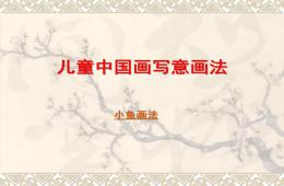 小班國畫小魚畫法PPT課件