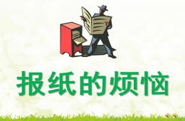 幼兒園教育讀物報紙的煩惱PPT課件配音音樂